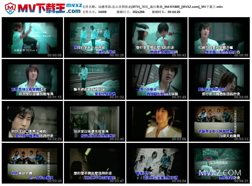 动感男孩-怎么舍得你走(MTV)_国语_流行歌曲_MA101885